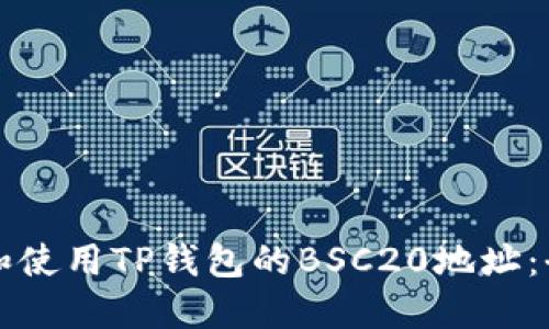 如何获取和使用TP钱包的BSC20地址：全方位指南