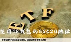 如何获取和使用TP钱包的