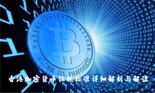 香港加密货币征税标准详细解析与解读