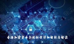 香港加密货币征税标准详