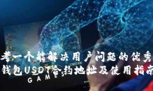 思考一个能解决用户问题的优秀  
TP钱包USDT合约地址及使用指南