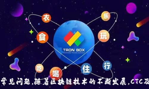   
CTC与加密货币的未来：突破性的区块链应用和投资机会

关键词  
CTC, 加密货币, 区块链

引言  
在现代金融科技快速发展的背景下，CTC（即Coin-to-Coin的缩写）和加密货币正越来越多地进入公众视野。CTC作为一种交易形式，其实就是利用不同的加密货币进行交易。这种模式不仅拓宽了加密货币的使用范围，也为投资者创造了新的商机。本文将围绕CTC与加密货币的关系展开详细讨论，探讨其应用、投资机会及未来发展方向。

什么是CTC及其与加密货币的关系  
CTC（Coin-to-Coin）是一种对等的加密货币交易方式。与传统金融中的法币交易模式不同，CTC允许用户通过不同的加密货币进行交换，这为用户提供了更多的灵活性和选择。比如，用户可以用比特币（BTC）换取以太坊（ETH）或其他加密货币。  
在CTC模式下，所有的交易都是通过区块链技术进行的，这意味着交易是去中心化、透明和高效的。而且，由于加密货币的全球化性质，CTC能够打破地域限制，使得不同国家和地区的用户都能方便地进行交易。  

CTC的出现背景及发展历程  
在加密货币的兴起初期，比特币作为第一个应用于实际交易的加密货币，迅速吸引了大量投资者的目光。然而，由于其交易速度限制和波动性较大，许多开发者开始探索更灵活的交易方式。正是在这样的背景下，CTC出现并逐渐得到发展。  
随着加密货币市场的日益成熟，越来越多的平台开始支持CTC交易。比如某些交易所不仅允许用户通过法币进行交易，还引入了CTC交易对。这一变化使得投资者能够利用市场上的不同加密货币，进行资产的灵活管理。  

CTC的应用场景  
CTC应用场景广泛，尤其在以下几个方面体现得尤为明显：  
1. **资产管理**：CTC使得投资者能够在不同的加密货币之间进行灵活调配。例如，在市场波动时，投资者可能会选择将资产从一种风险较高的加密货币转移至风险较低的货币，以保护投资。  
2. **支付工具**：某些商家接受多种加密货币作为支付手段，CTC能够使顾客在不同货币之间自由选择，便捷了消费。  
3. **投资组合构建**：通过CTC，投资者能够构建更加多元化的投资组合，将风险分散到不同的加密资产中，降低投资风险。  

投资CTC与加密货币的机遇  
随着CTC的兴起，加密货币市场的发展潜力也随之增大。以下是一些可能的投资机遇：  
1. **新兴项目投资**：随着CTC交易的普及，许多新兴的加密货币项目开始出现，投资者可以通过CTC交易对新兴币种进行投资，挖掘潜在的高收益项目。  
2. **市场套利机会**：CTC的快速增长可能导致不同交易所之间的价格差异，投资者可以利用这些差价进行套利，这为活跃的交易者提供了盈利机会。  
3. **长线投资**：影响CTC及其底层加密货币价值的诸多因素（如政策变化、技术进步等）使得长线投资者有机会把握市场趋势，获取较大的投资回报。  

与CTC及加密货币相关的问题  
在探讨CTC与加密货币的关系时，许多投资者可能会面临一些常见问题。接下来，我们将详细解答五个与CTC及加密货币相关的重要问题。  

问题一：CTC如何影响传统金融市场？  
CTC的出现，给传统金融市场带来了显著的冲击和影响。在以下几个方面，可以看到CTC的影响力：  
1. **竞争压力**：随着加密货币和CTC的崛起，传统金融机构面临前所未有的竞争压力。越来越多的人选择使用加密货币进行日常交易，逼迫传统银行和金融机构不得不考虑如何利用新技术，提供更具竞争力的金融服务。  
2. **创新金融服务**：许多金融科技公司开始专注于加密货币和CTC市场，开发出各种创新产品，例如区块链借贷、去中心化交易所等。这些新兴的服务提升了金融服务的多样性，传统金融机构需要不断创新以跟上这一趋势。  
3. **政策制定的挑战**：由于加密货币市场的快速发展，传统监管机构需要不断更新法规，以保护投资者并防范风险。然而，由于区块链的去中心化特点，监管政策的制定往往面临许多挑战。  

问题二：投资CTC有哪些风险？  
尽管CTC及加密货币带来了新的投资机会，但也伴随着风险，主要包括：  
1. **市场波动性**：加密货币市场的波动性极大，投资者可能面临巨额亏损。尤其是在使用CTC进行交易时，市场变化可能导致不同货币间的价格差距迅速扩大。  
2. **技术风险**：CTC交易依赖于区块链技术。任何技术漏洞或黑客攻击都可能导致投资者损失资金。因此，投资者在选择交易平台时，需确保其技术安全性。  
3. **合规风险**：不同国家对加密货币的监管政策差异大，一些地区可能对CTC交易施加限制或禁止。这可能会影响投资者的交易行为，甚至导致潜在的法律风险。  

问题三：如何选择适合的CTC交易平台？  
选择合适的CTC交易平台，对于投资者而言是至关重要的。以下几点应引起关注：  
1. **安全性**：选择一个具有良好安全记录的交易平台，了解其采取的安全措施,比如冷钱包存储、两步验证等，以保护资金安全。  
2. **用户界面和体验**：良好的用户界面能够提升交易体验，尤其对于新手投资者来说，简单易用的平台更能帮助他们快速上手。  
3. **交易手续费**：不同平台的交易手续费差异很大，投资者需要仔细比较，并选择符合自己交易习惯的平台。  
4. **客户支持**：平台的客户服务质量也是决定其优劣的一个重要因素，能够提供实时支持的平台能帮助用户更好地应对问题。  
5. **市场评价**：投资者可以参考其他用户的评价，了解平台的信誉和表现。选择有良好口碑的平台，有助于减少交易风险。  

问题四：CTC投资与传统投资有何不同？  
CTC投资和传统投资有着显著的差异，主要体现在以下几个方面：  
1. **市场透明度**：由于区块链的本质，CTC交易具有较高的透明度，所有交易信息都可以在链上查阅，而传统投资的交易信息往往较为封闭。  
2. **市场操作时间**：加密货币市场为24小时开放，投资者随时均可交易，而传统市场通常有固定的开盘和闭盘时间，投资者的交易机会比较有限。  
3. **流动性**：部分加密货币的流动性较低，尤其是新兴币种，可能面临较大买卖价差。而在传统金融市场，大部分热门股票提供了更好的流动性。  
4. **投资策略**：CTC市场的短期波动剧烈，投资者常常需要采用更为灵活的投资策略，适应快速变化的市场状况。而传统投资则多关注长期投资和价值评估。  

问题五：未来CTC与加密货币市场的趋势如何？  
展望未来，CTC和加密货币市场的发展趋势可能包括：  
1. **技术进步**：随着区块链技术的不断成熟，CTC交易的效率和安全性将进一步提升，为投资者创造更好的交易环境。  
2. **政策监管**：各国对加密货币的政策将逐渐明朗化，合理的政策将为CTC市场提供更多发展空间，吸引更多投资者参与。  
3. **新应用场景**：CTC的应用场景将不断扩大，不仅仅局限于金融领域，可能会向物联网、供应链等多个领域延伸，促进各行业的数字化转型。  
4. **全球化加速**：随着区块链技术的普及，CTC的全球使用将逐渐普遍，推动各国间的数字货币交流和合作。  

结论  
CTC与加密货币的紧密结合，正在为金融市场带来深远的影响。本文详细探讨了CTC的定义、发展历程、应用场景及投资机会，并解答了与之相关的常见问题。随着区块链技术的不断发展，CTC及加密货币的未来充满无限可能。投资者应积极了解市场动态，做出合理投资决策，以迎接这一新的金融时代带来的挑战与机遇。