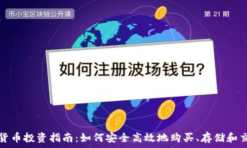  
墨西哥加密货币投资指南：如何安全高效地购买、存储和交易数字资产