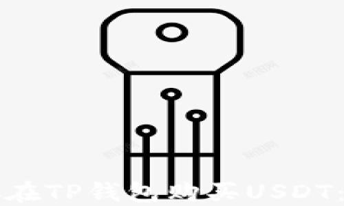 
如何直接在TP钱包购买USDT：新手指南