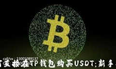 如何直接在TP钱包购买US