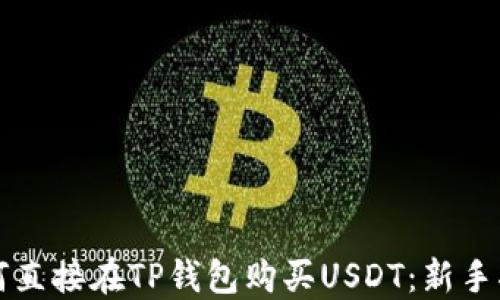 
如何直接在TP钱包购买USDT：新手指南