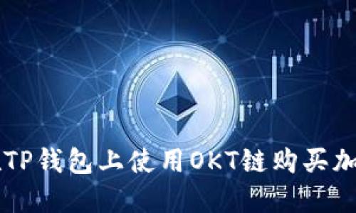 如何在TP钱包上使用OKT链购买加密货币