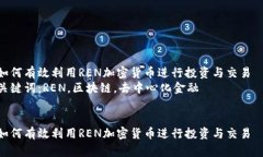 如何有效利用REN加密货币