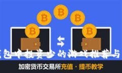 TP钱包中投资少的游戏推荐