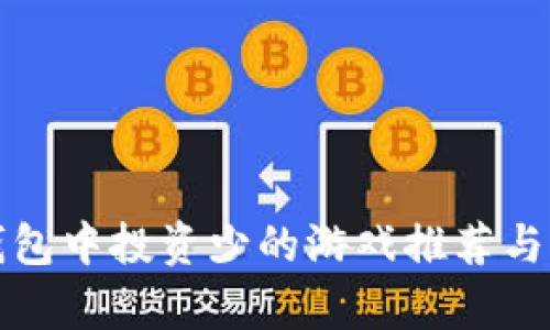 TP钱包中投资少的游戏推荐与分析