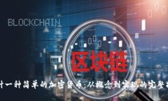 设计一种简单的加密货币