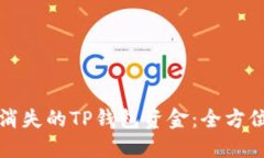 如何找回消失的TP钱包资金