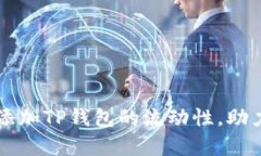 如何有效添加TP钱包的流动