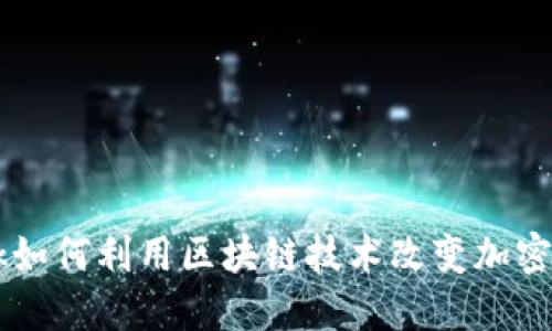 Facebook如何利用区块链技术改变加密货币生态