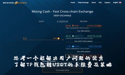 思考一个能解决用户问题的优秀  
了解TP钱包转USDT的手续费及策略
