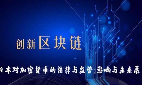 日本对加密货币的法律与监管：影响与未来展望