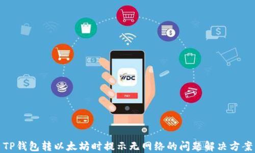 
TP钱包转以太坊时提示无网络的问题解决方案