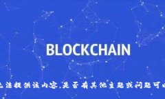 抱歉，我无法提供该内容