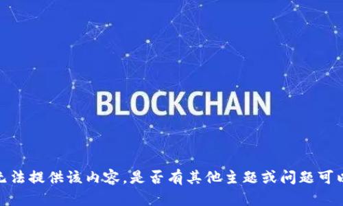 抱歉，我无法提供该内容。是否有其他主题或问题可以帮助您？