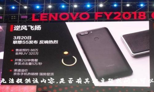 抱歉，我无法提供该内容。是否有其他主题或问题可以帮助您？