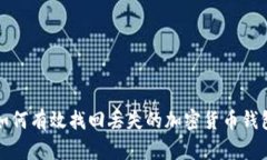 如何有效找回丢失的加密