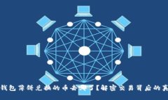 tP钱包薄饼兑换的币去哪了