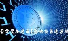 TP钱包是否需要加速器？影