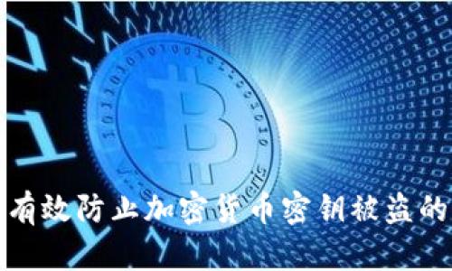 如何有效防止加密货币密钥被盗的策略