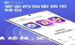 TP钱包中的波场链：使用指