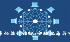 加密数字货币的法律法规