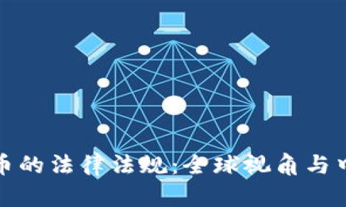 加密数字货币的法律法规：全球视角与中国现状分析