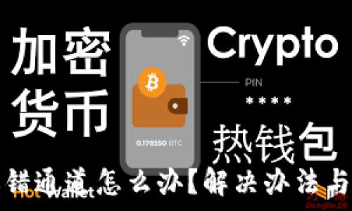  
tP钱包选错通道怎么办？解决办法与注意事项