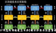 tP钱包选错通道怎么办？