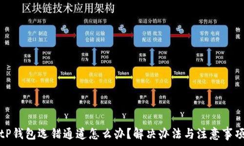  
tP钱包选错通道怎么办？解决办法与注意事项