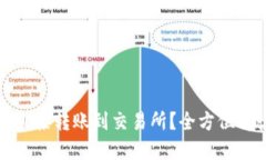 : TP钱包能否直接转账到交
