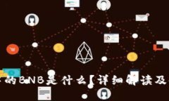 TP钱包中的BNB是什么？详细