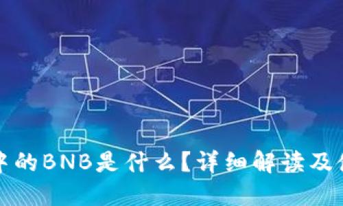 TP钱包中的BNB是什么？详细解读及使用指南