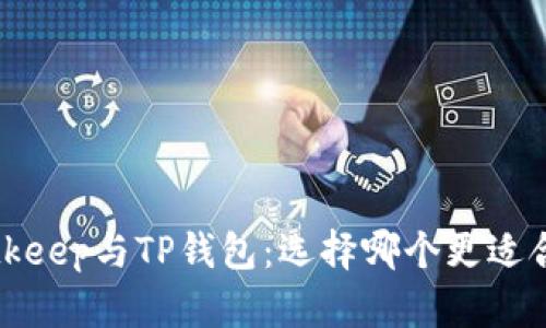  Bitkeep与TP钱包：选择哪个更适合您？
