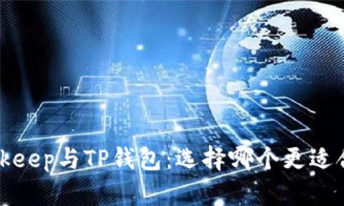  Bitkeep与TP钱包：选择哪个更适合您？