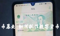 微博加密货币暴走：如何