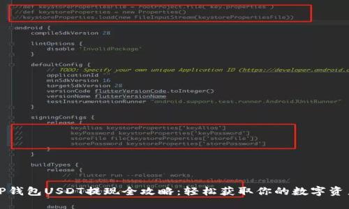 TP钱包USDT提现全攻略：轻松获取你的数字资产