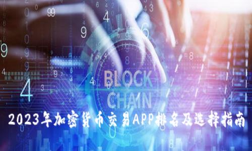 2023年加密货币交易APP排名及选择指南