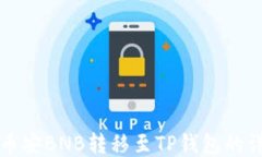 如何将币安BNB转移至TP钱包