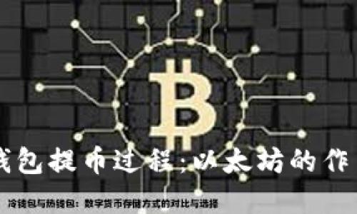 深入了解TP钱包提币过程：以太坊的作用与操作指南