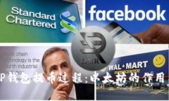 深入了解TP钱包提币过程：