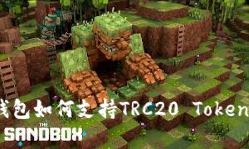 全面解析：TP钱包如何支持TRC20 Token的使用与管理