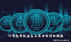 TP钱包升级后怎么买币的详