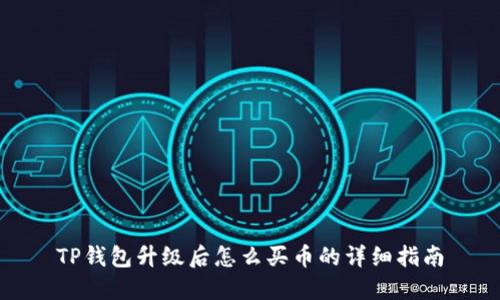 TP钱包升级后怎么买币的详细指南