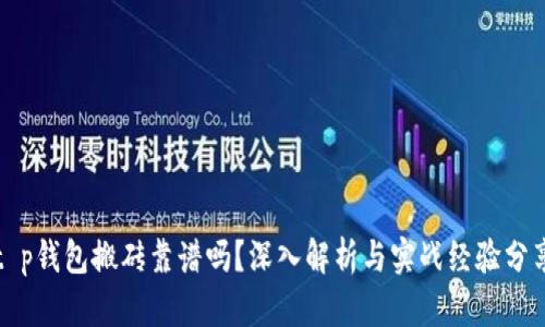 t p钱包搬砖靠谱吗？深入解析与实战经验分享