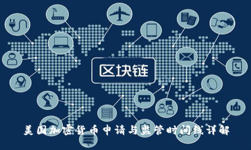 美国加密货币申请与监管时间线详解